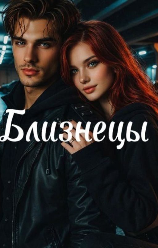 Близнецы