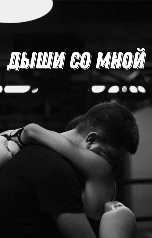Дыши со мной
