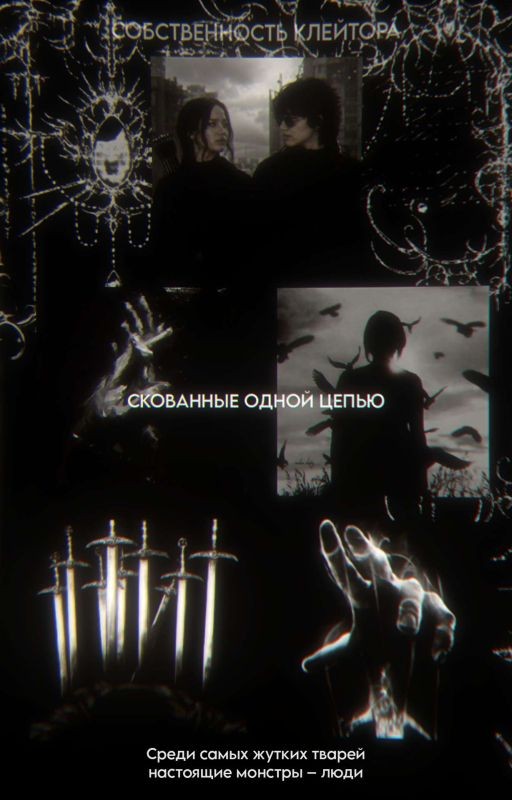 Скованные одной цепью