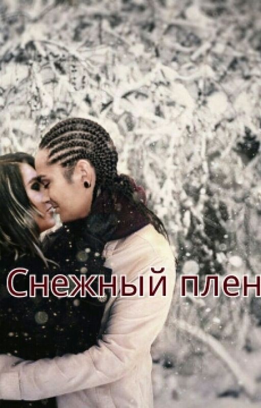 Снежный плен