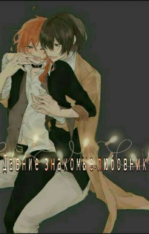 Давние Знакомые-Любовники [Редактируется]