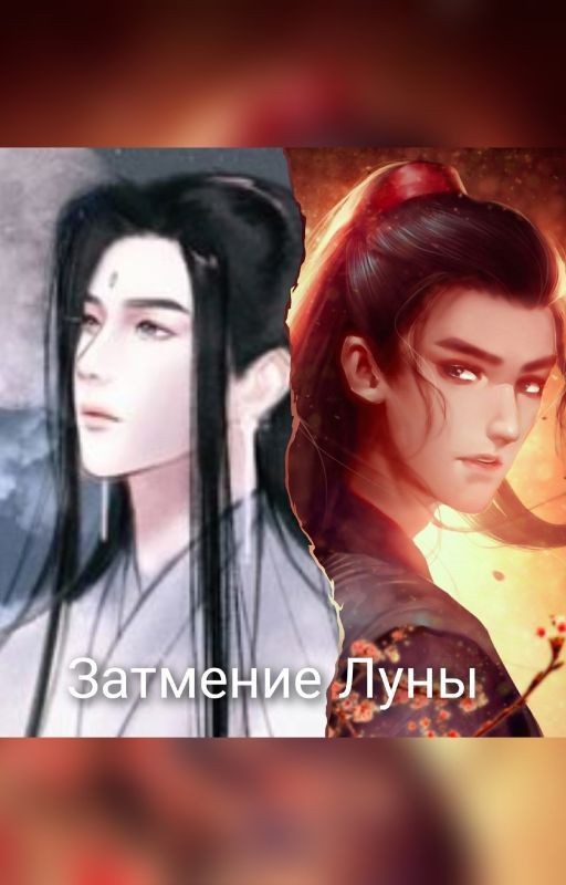 Затмение Луны