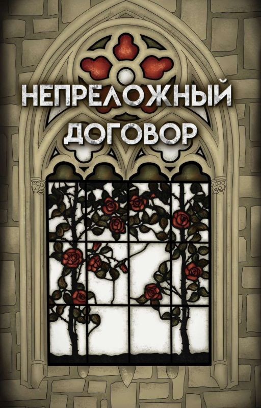 Непреложный Договор
