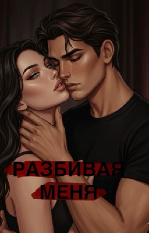 Разбивая меня