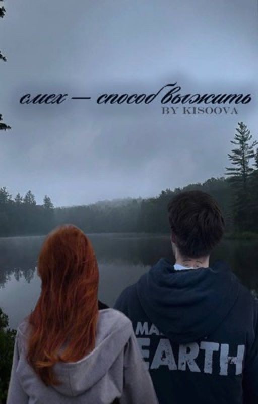 Смех - способ выжить