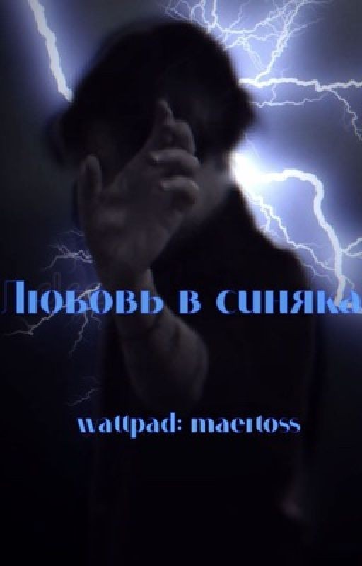 Любовь в синяках