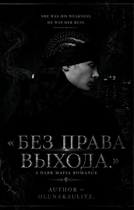 Без права выхода