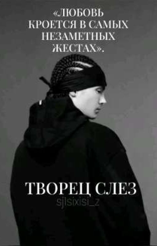 Творец слез || Том Каулитц