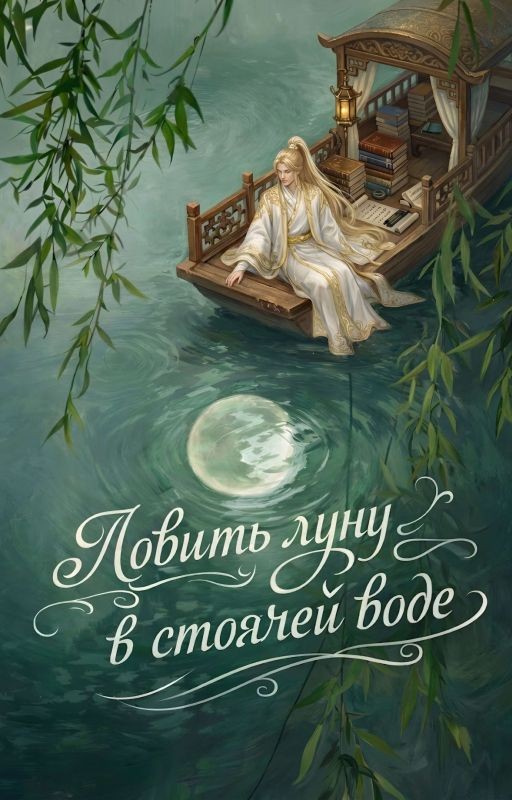 Ловить луну в стоячей воде