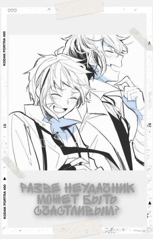 Разве неудачник может быть счастливым?|BSD|ДазАцу