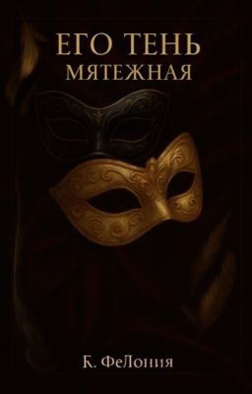 Его тень. Мятежная