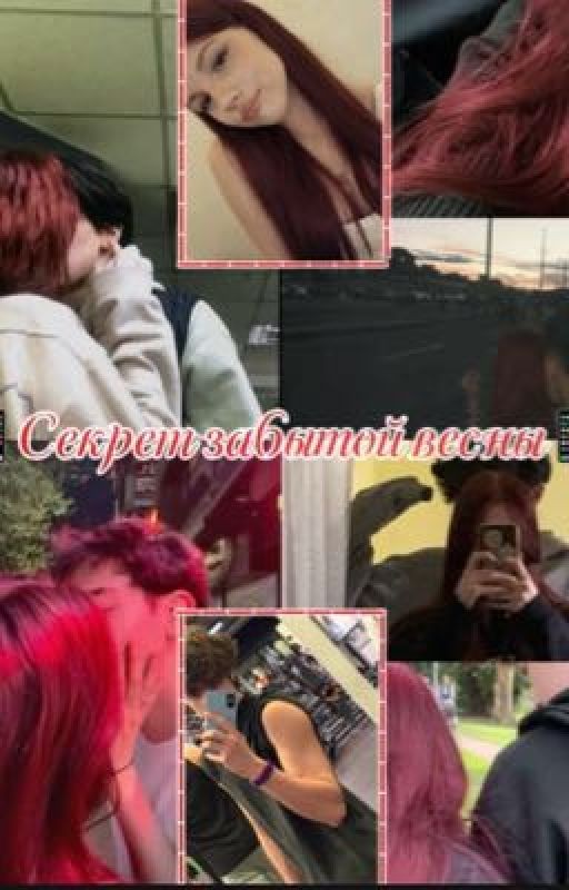 💻📱секрет забытой весны📱💻