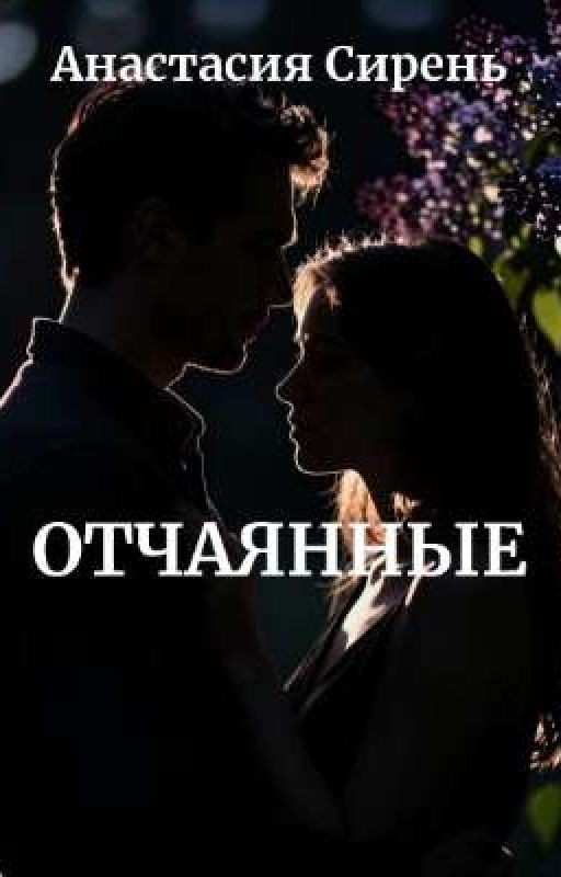 Отчаянные
