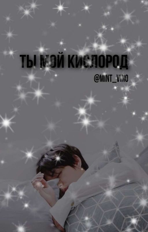Ты мой кислород