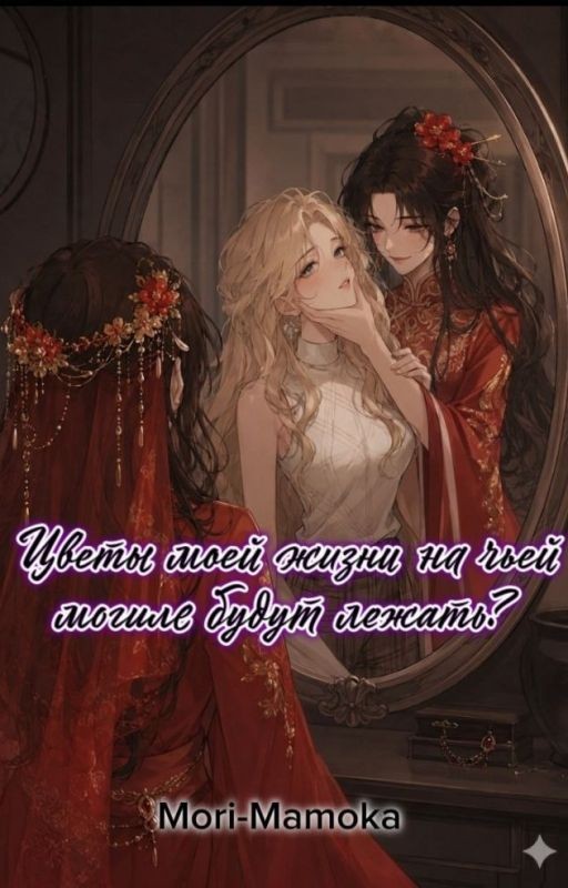 Цветы моей жизни на чьей могиле будут лежать?