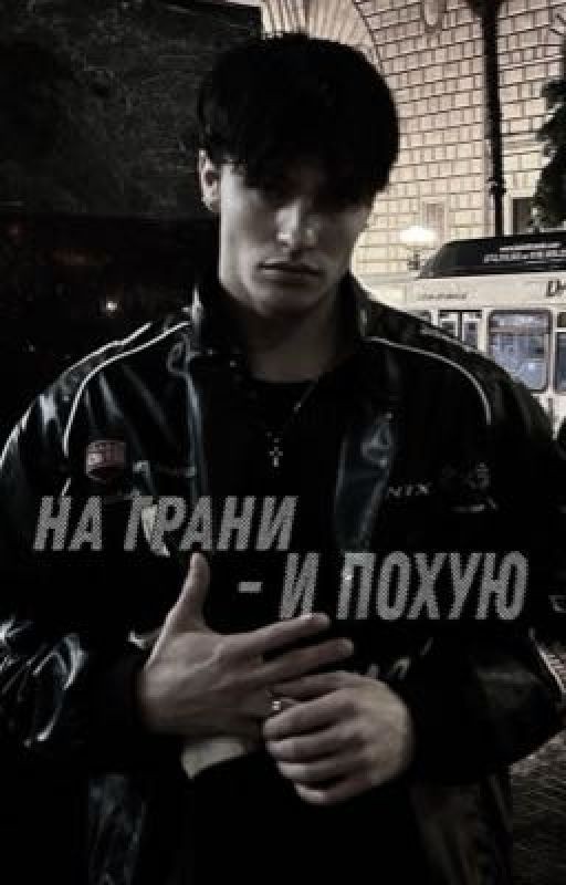 На грани - и по хую