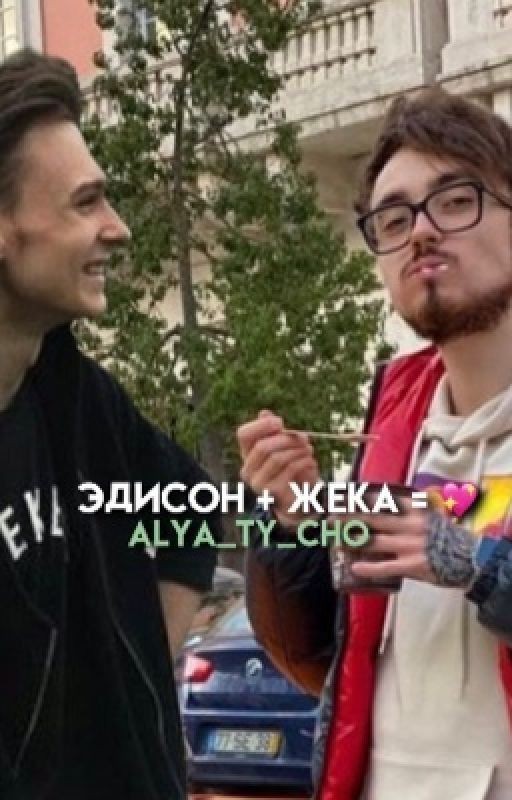 Эдисон + Жека = 💖