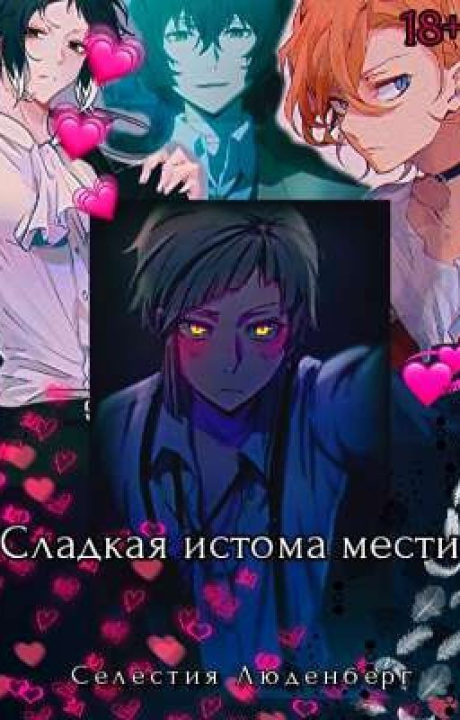 Сладкая истома мести