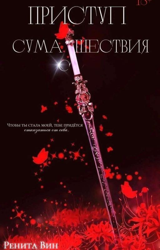 Приступ сумасшествия