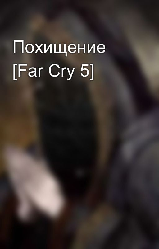 Похищение [Far Cry 5]