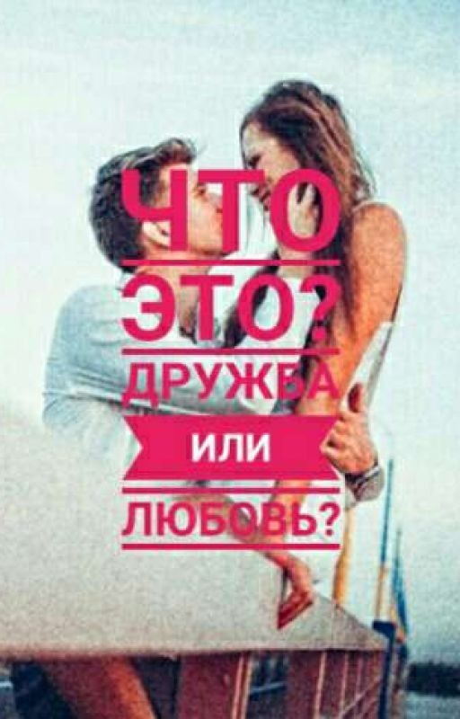 Что Это? Дружба или Любовь?
