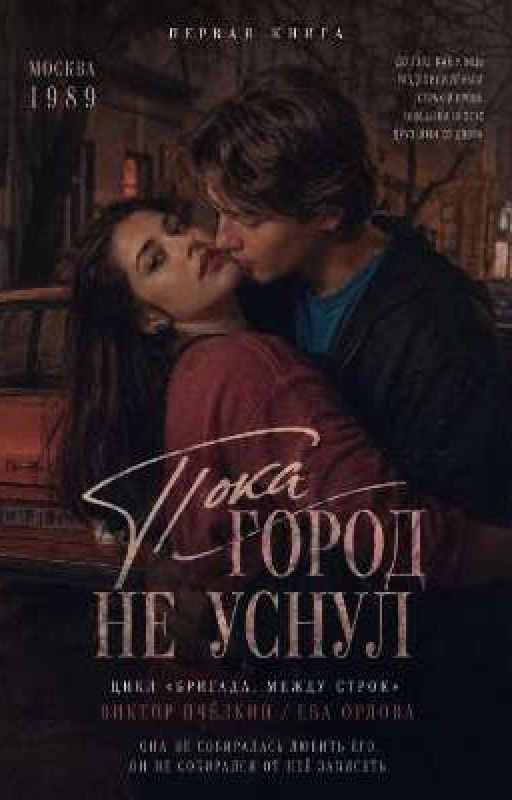 пока город не уснул
