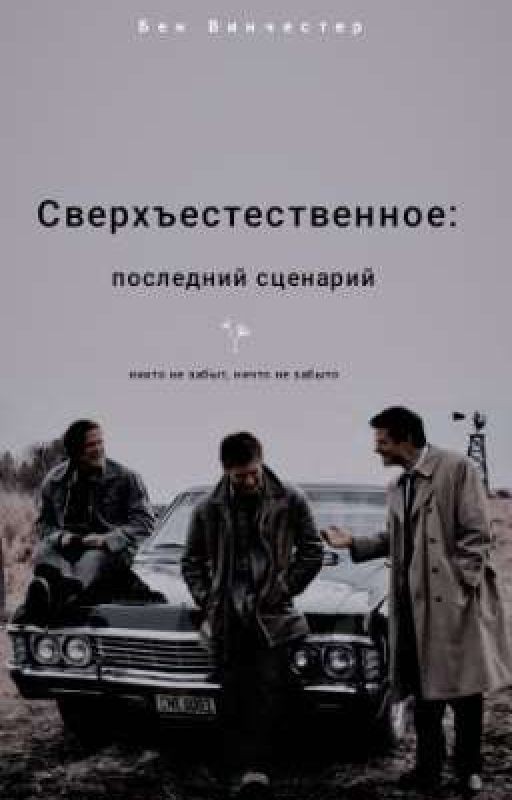 Сверхъестественное : последний сценарий