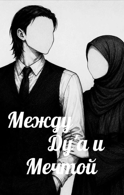 Между ду'а и мечтой