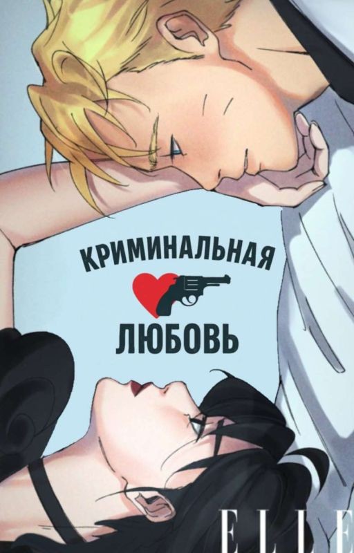 Криминальная любовь