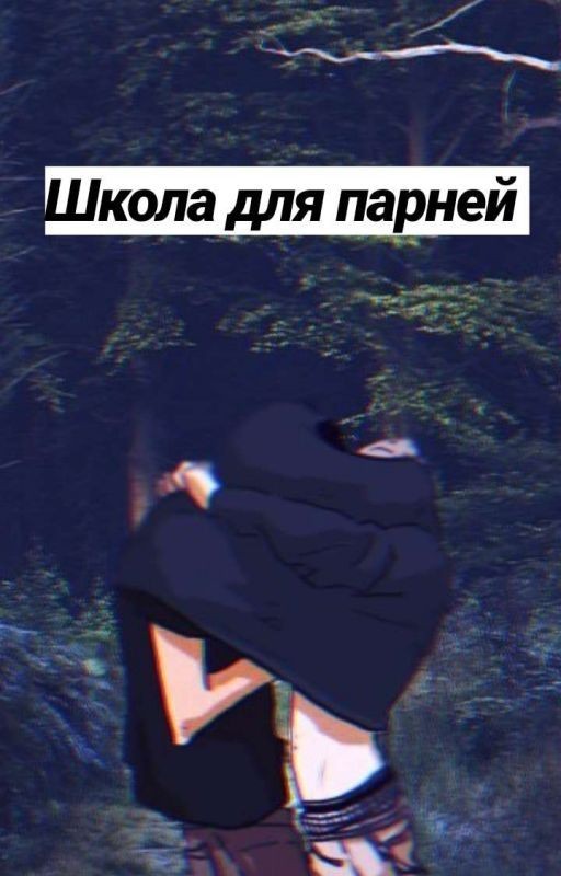 Школа Для Парней.(Слэш18+)