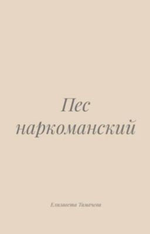 ПЕС НАРКОМАНСКИЙ (стихи)