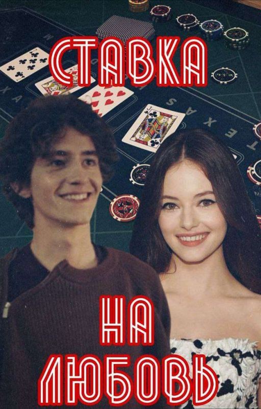 Ставка на любовь||Нам покер