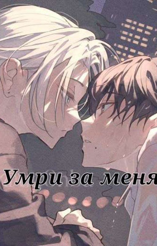 Умри за меня