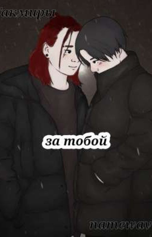 за тобой