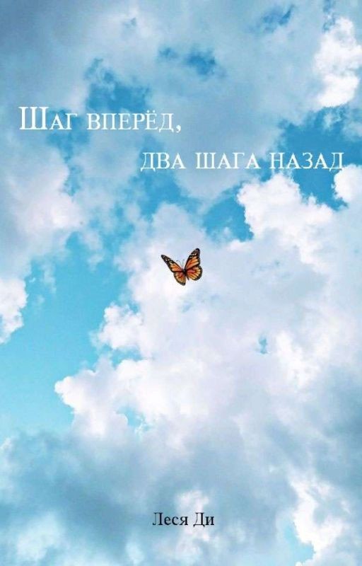 Шаг вперёд, два шага назад (Хвост Феи)