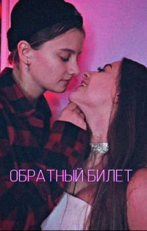 Обратный билет |Лиза Ира|
