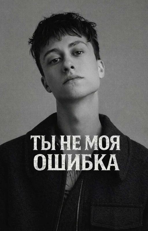 ты не моя ошибка