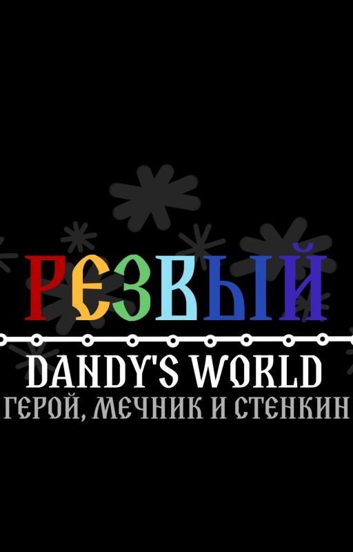 Резвый