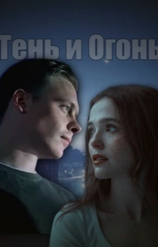 Тень и Огонь