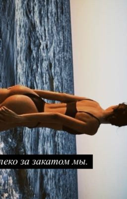 Таешь будто лёд в моих объятьях ты.P.M