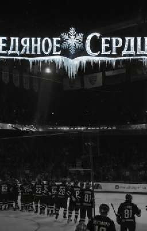 Ледяное сердце