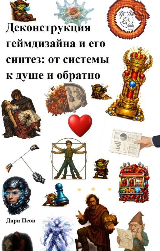 Деконструкция геймдизайна и его синтез: от системы к душе и обратно