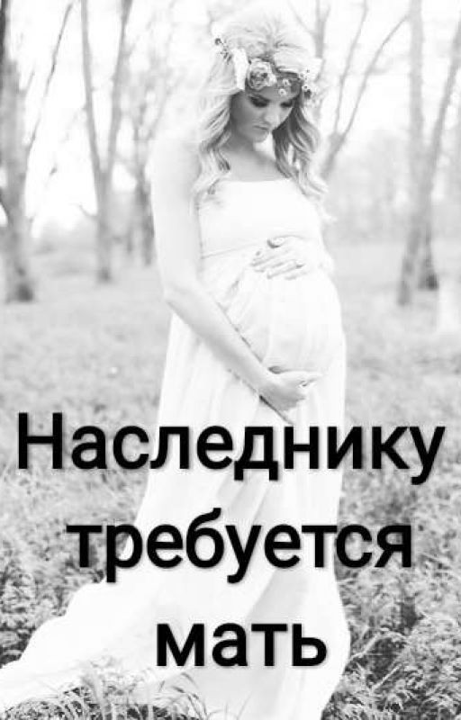 Наследнику требуется мать