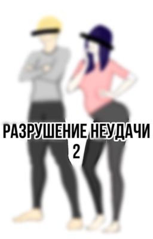 «Разрушение неудачи 2»