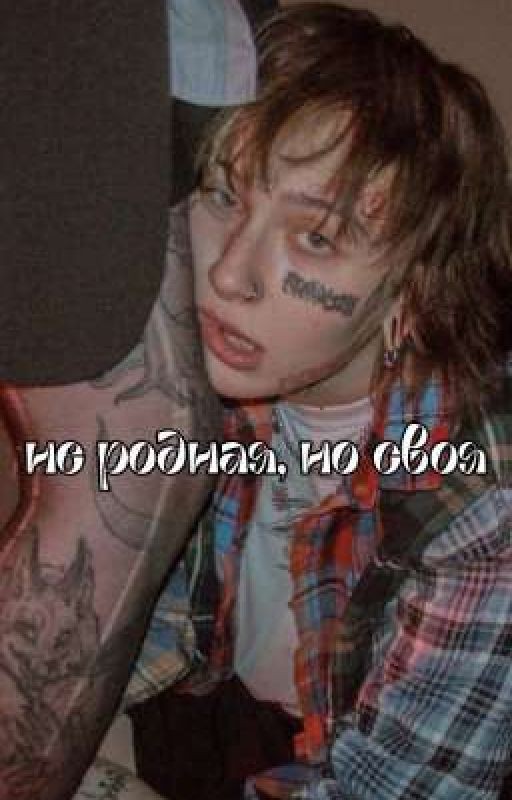 не родная, но своя||Виолетта Малышенко