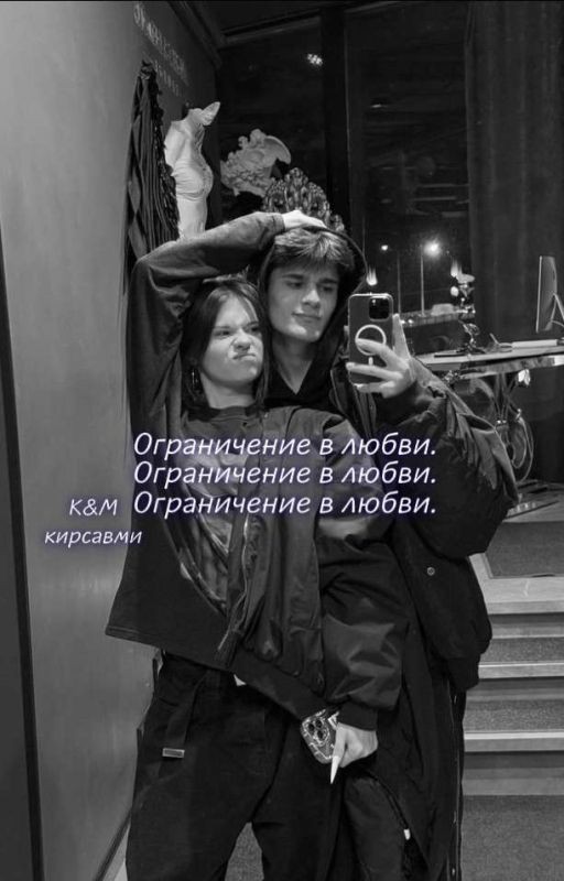 Ограничение в любви