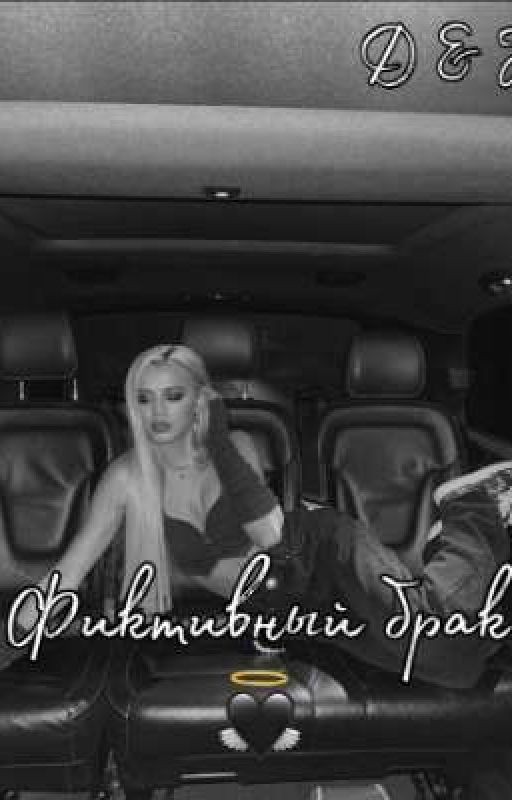 Фиктивный брак | D🖤J |