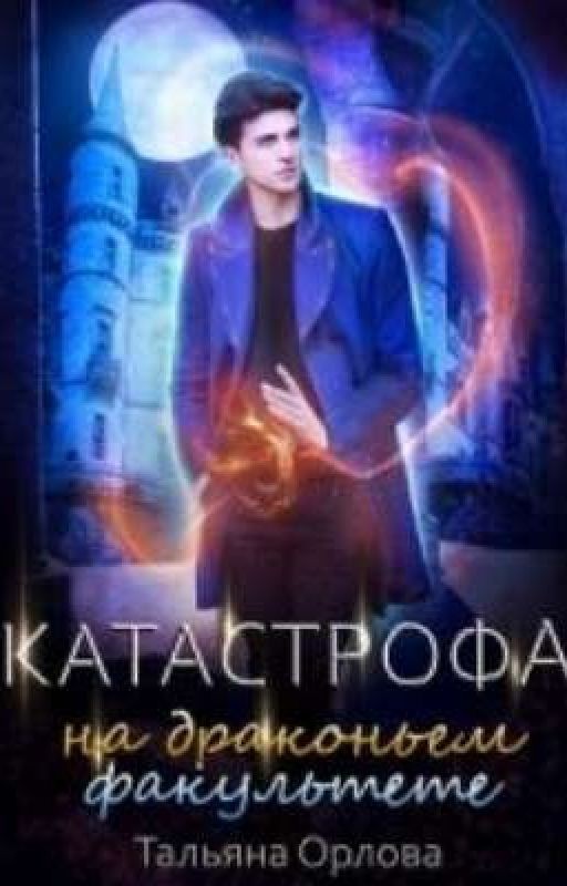 Книга 2.  Катастрофа на драконьем факультете.  Тальяна Орлова