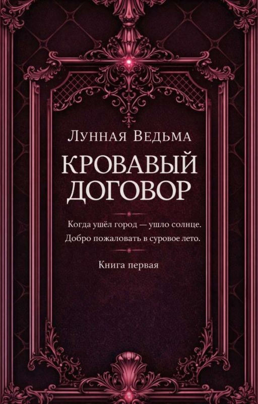 Кровавый договор