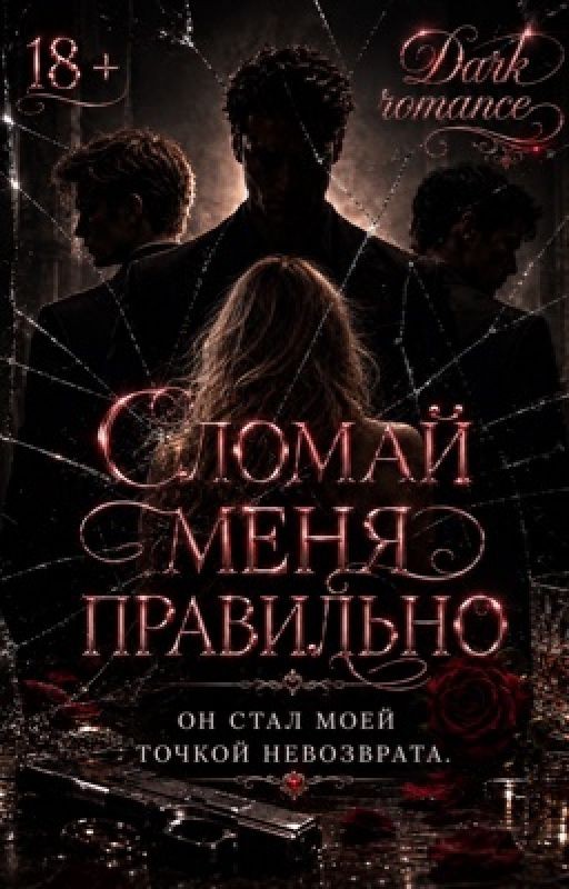 Сломай меня правильно | 18+